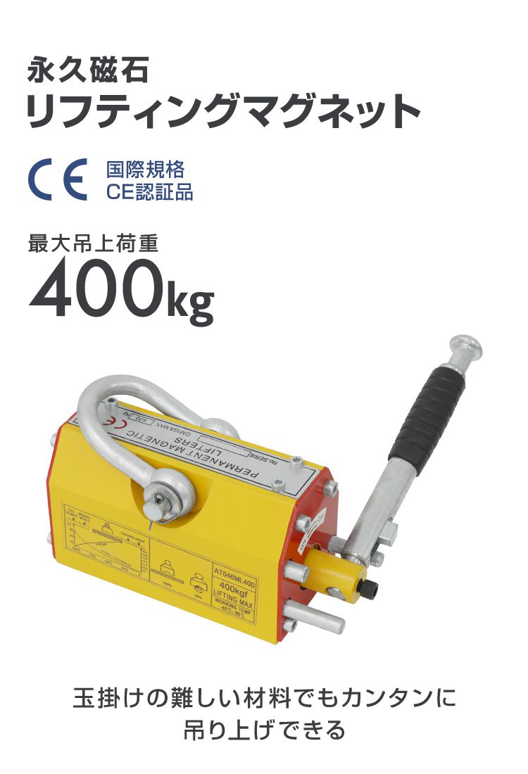 リフティングマグネット 400kg 永久磁石 リフマグ 永磁リフマ
