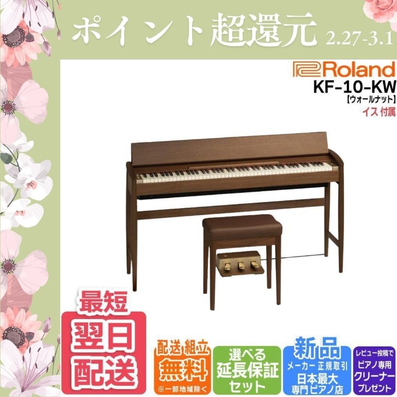 ローランド（Roland） 【2/27〜爆買WEEK】【新品】電子ピアノ きよら