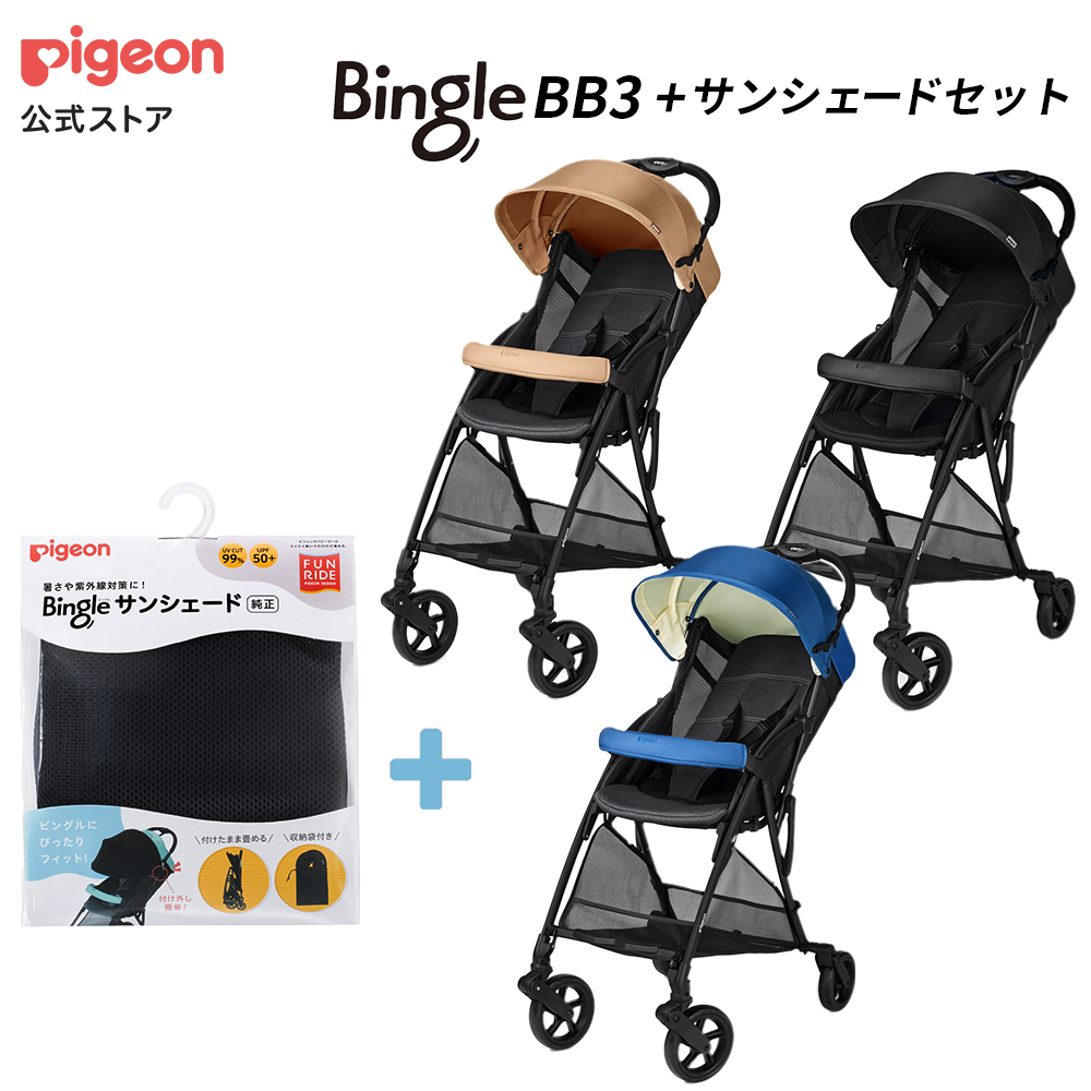 Pigeon（ピジョン） ビングル BB3+サンシェードセット : ピジョン公式