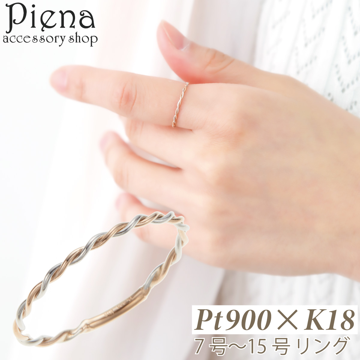 リング プラチナ pt900 K18 18金 ツイスト ひねり ねじり 華奢 細身