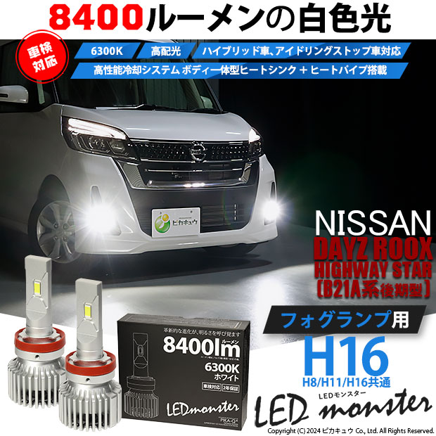 ピカキュウ ニッサン デイズルークス ハイウェイスター (B21A 後期