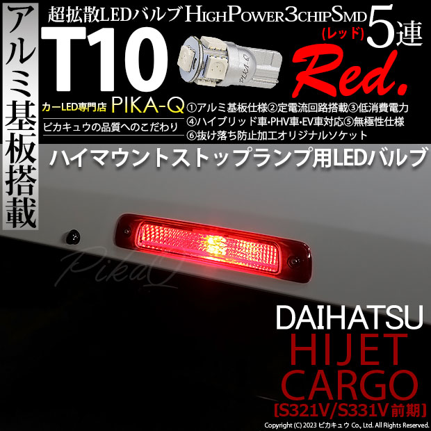 ピカキュウ ダイハツ ハイゼットカーゴ (S331V/321V) 対応 LED バルブ