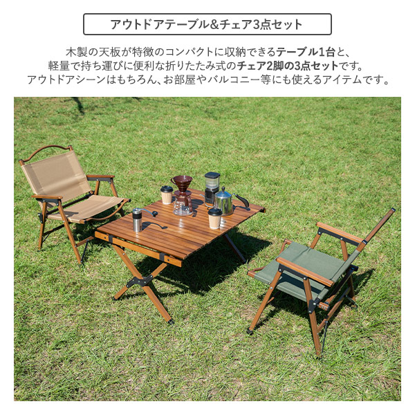 アウトドアテーブル＆チェアセット フォールディング ローテーブル