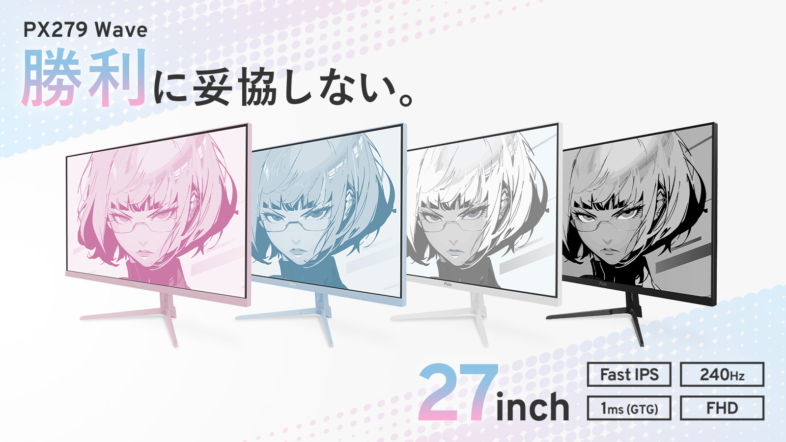Pixio PX279 Wave ゲーミングモニター 240Hz 27インチ 白 パステル