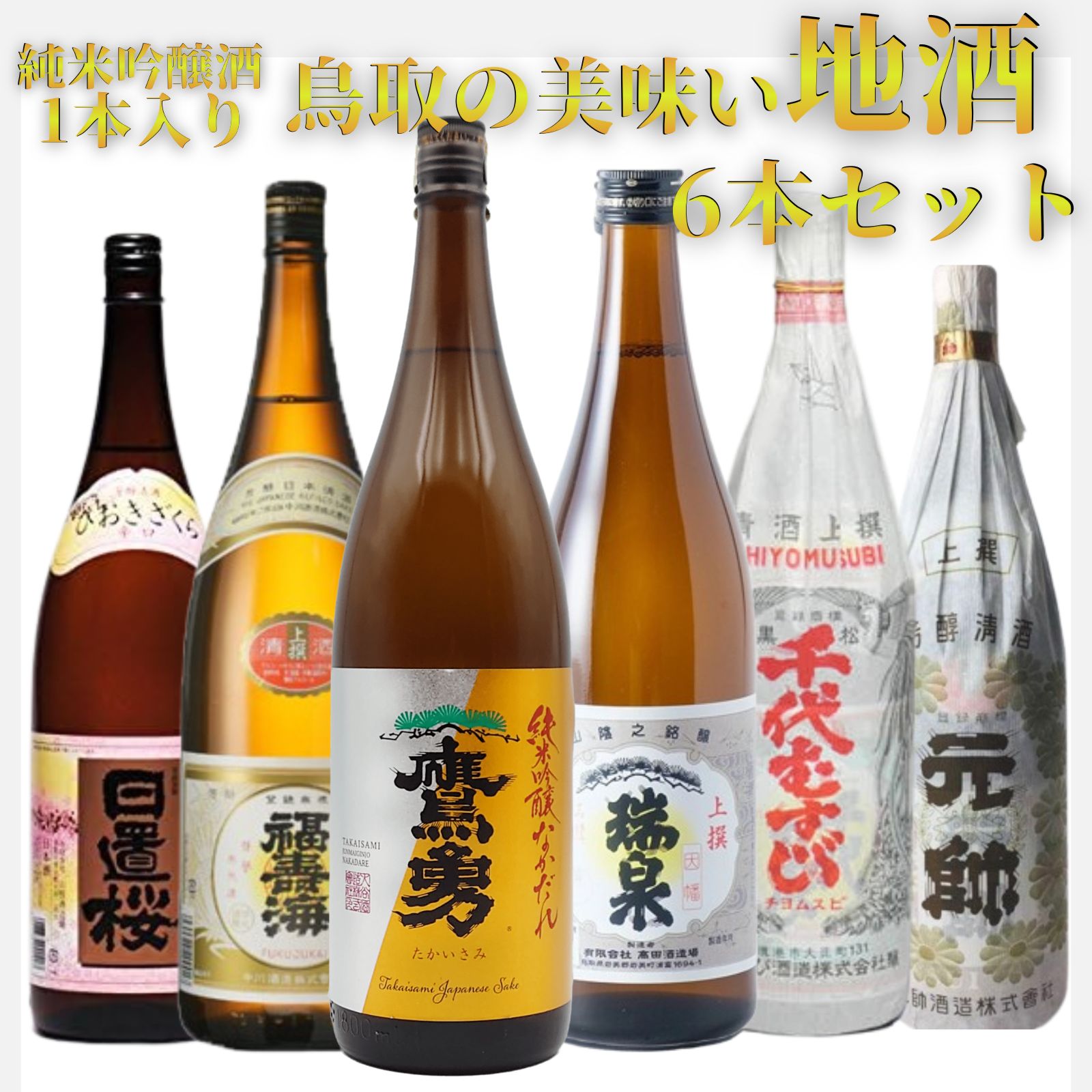 日本酒 お酒 普通酒 純米吟醸酒入り 鳥取 地酒 一升瓶 6本 セット