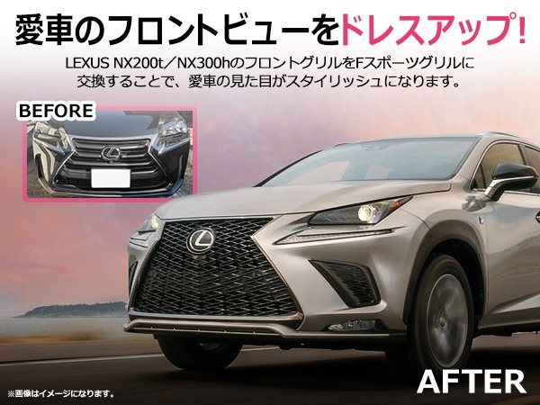 レクサス NX200t NX300h AGZ10 AGZ15 AYZ10 AYZ15 Fスポーツ