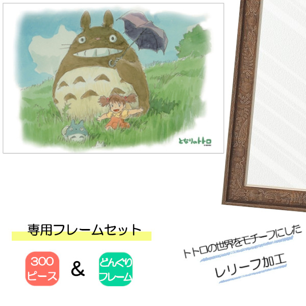 300ピース ジグソーパズル となりのトトロ + 専用パネルセット ジブリ