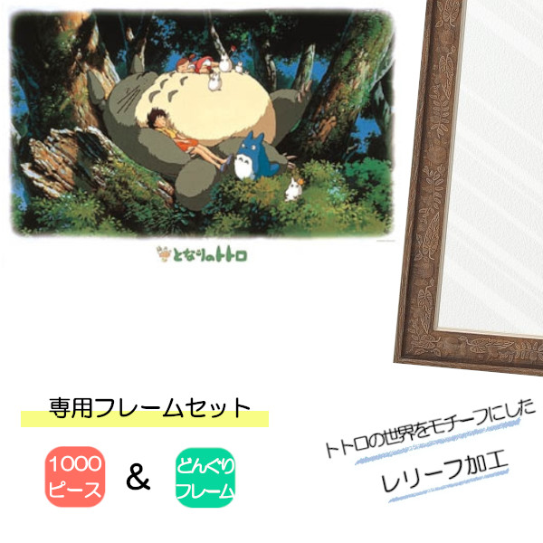 1000ピース ジグソーパズル となりのトトロ + 専用パネルセット ジブリ