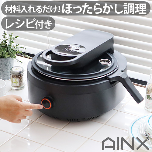 AINX ＼豪華特典付／全自動調理器 鍋 アイネクス スマートオート