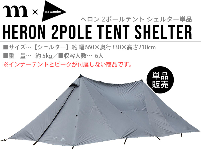 muraco（ムラコ） ムラコ×アンドワンダー ヘロン 2ポールテント