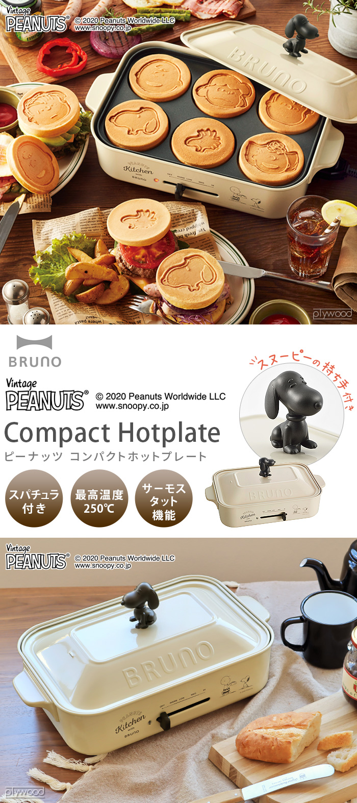 BRUNO（ブルーノ） ピーナッツ コンパクト ホットプレート スヌーピー