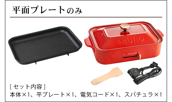 BRUNO（ブルーノ） 無料ラッピング 【3大特典付】 ホットプレート 本体