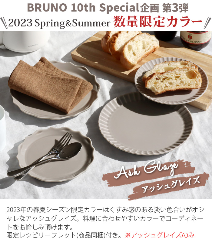 BRUNO（ブルーノ） フラワー プレートセット 2枚セット ペア BRUNO