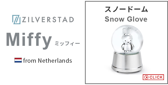 ジルバースタッド ミッフィー スノーグローブ ZILVERSTAD Miffy Snow