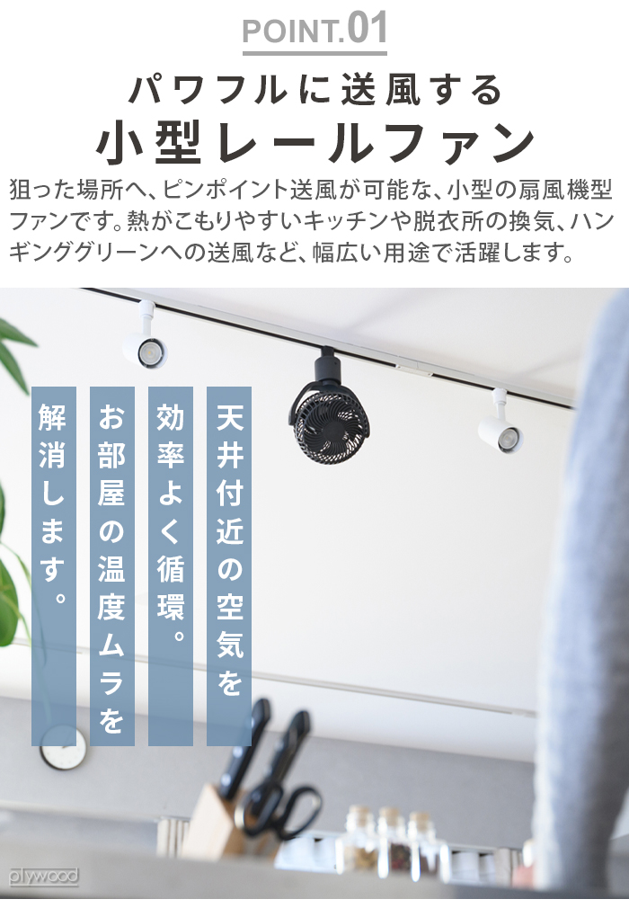 UZUKAZE 期間限定10％off【特典付】 ダクトレール ファン ダクトレール