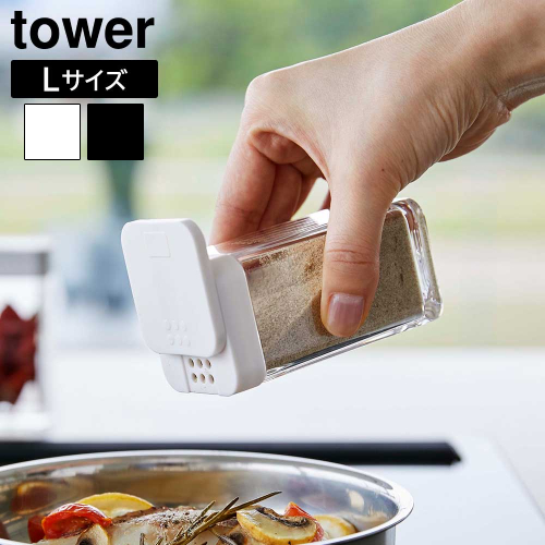 tower タワー 山崎実業 スパイスボトル 5825 5826 調味料入れ 開閉