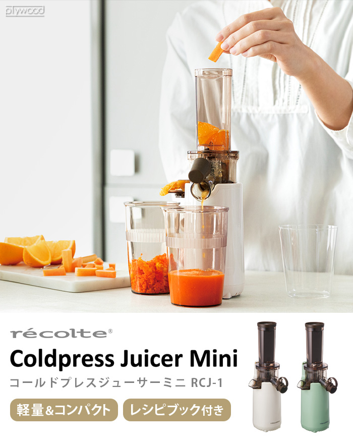 選べる2大特典付】ジューサー レコルト コールドプレスジューサー ミニ