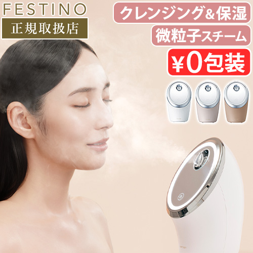 FESTINO（フェスティノ） 【2大特典付】 美顔器 微粒子ミスト
