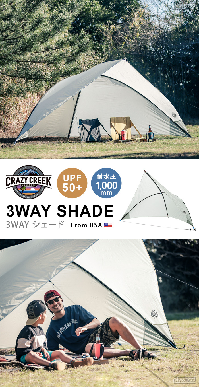 クレイジークリーク 3WAY シェード CRAZYCREEK | アウトドア&トラベル