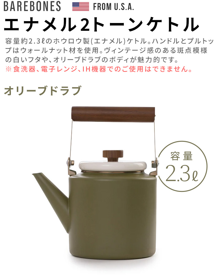 BAREBONES ベアボーンズ エナメル 2トーンケトル オリーブドラブ
