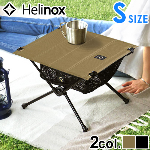 折り畳みテーブル Helinox ヘリノックス タクティカルテーブル Sサイズ