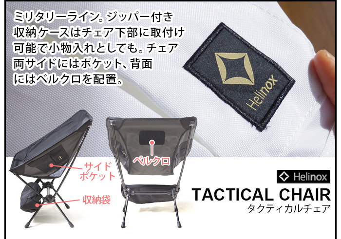ヘリノックス タクティカルチェア Helinox Tactical Chair [マルチカモ