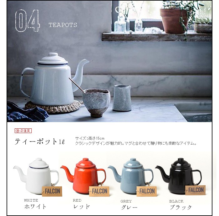 ティーポット おしゃれ 琺瑯 1L FALCON TEA POT ファルコン ポット