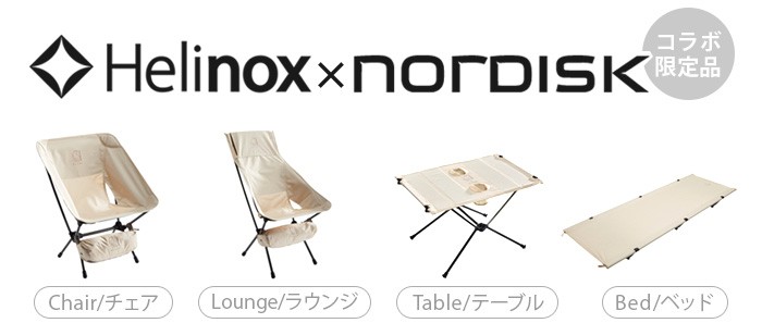 Helinox（ヘリノックス） 正規品 ノルディスク×ヘリノックス ラウンジ