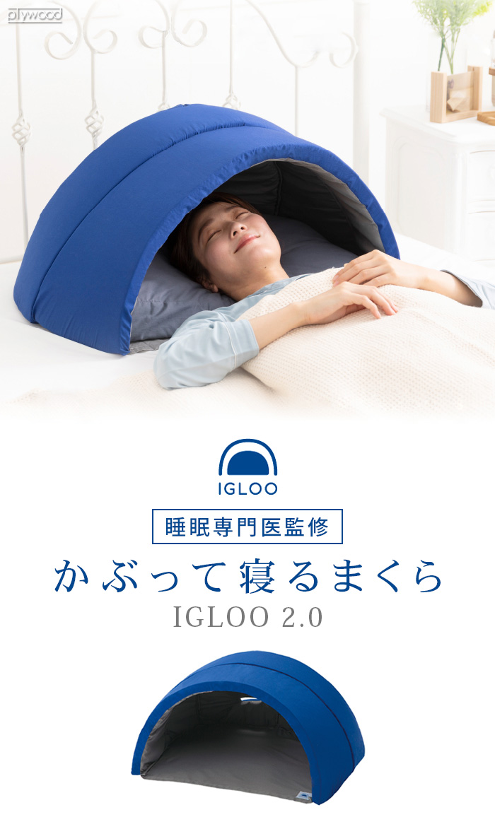 プロイデア かぶって寝るまくら IGLOO 2.0 イグルー | 新着 | plywood