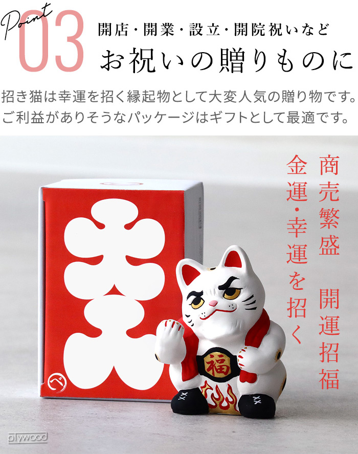 特典付】招き猫 置物 おしゃれ かわいい 陶器 ラッキーキャット 開店
