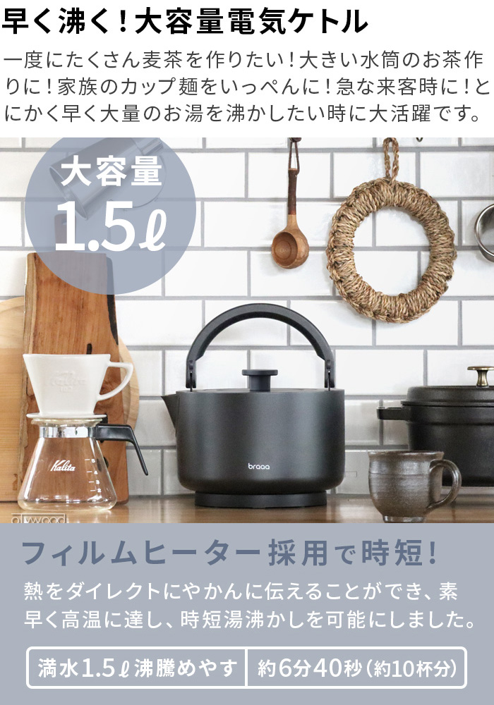 braaa（ブラー） 【選べる2大特典付】電気ケトル ステンレス 1.5L 大