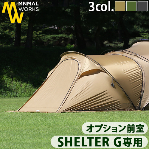 MINIMAL WORKS ミニマルワークス シェルタージー ベスティビュール