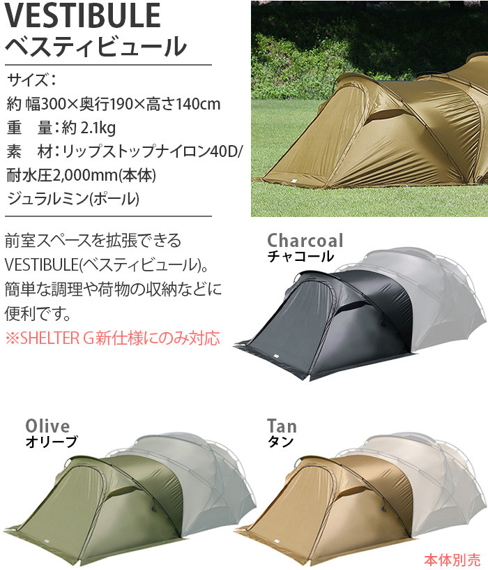 MINIMAL WORKS ミニマルワークス シェルタージー ベスティビュール