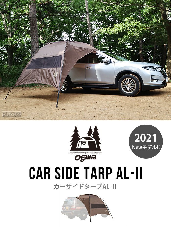 ogawa カーサイドタープAL-II 小川 カーサイドテント AL-2 : plywood