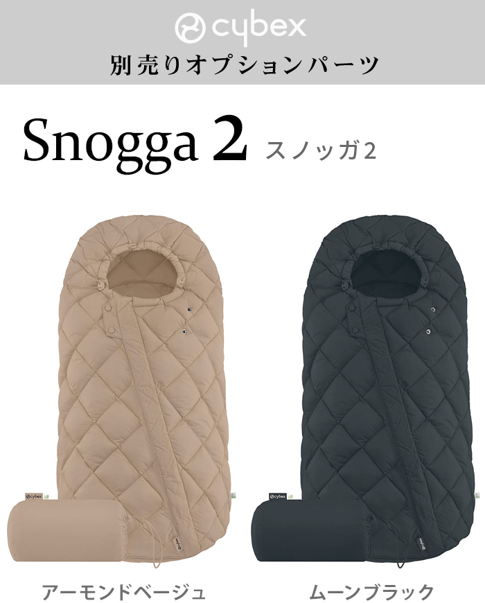 サイベックス（CYBEX） 正規品 スノッガ2 522002835 524001485 cybex