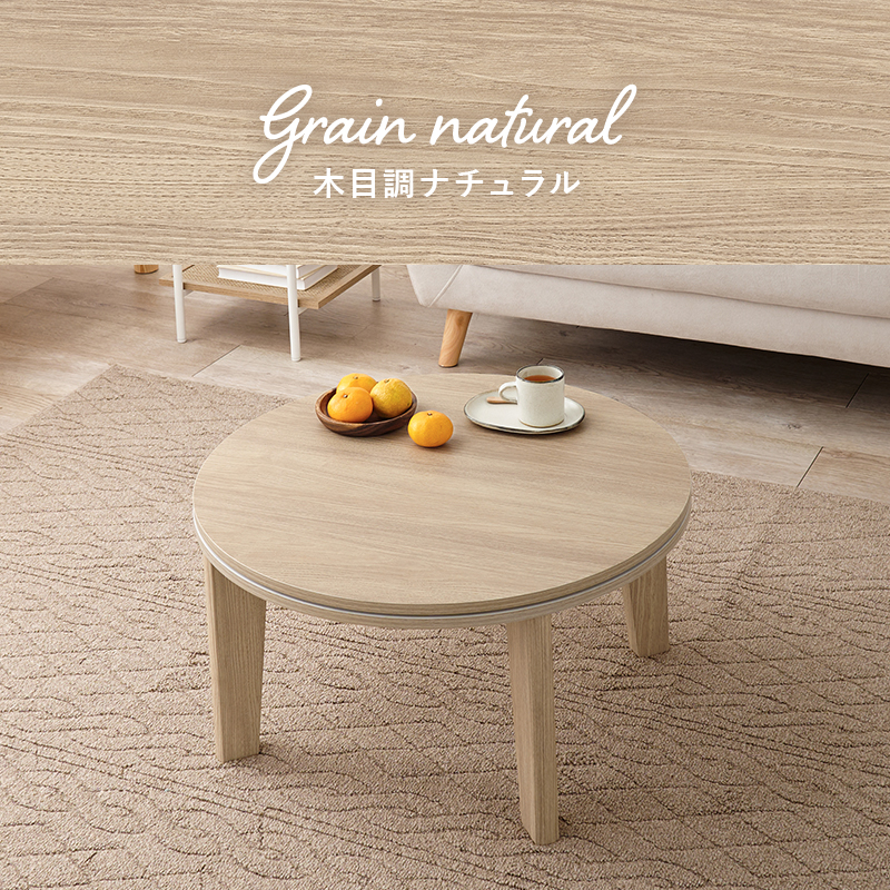 HAGiHARA（萩原） 丸型こたつテーブル カジュアルコタツ 直径68cm 丸形