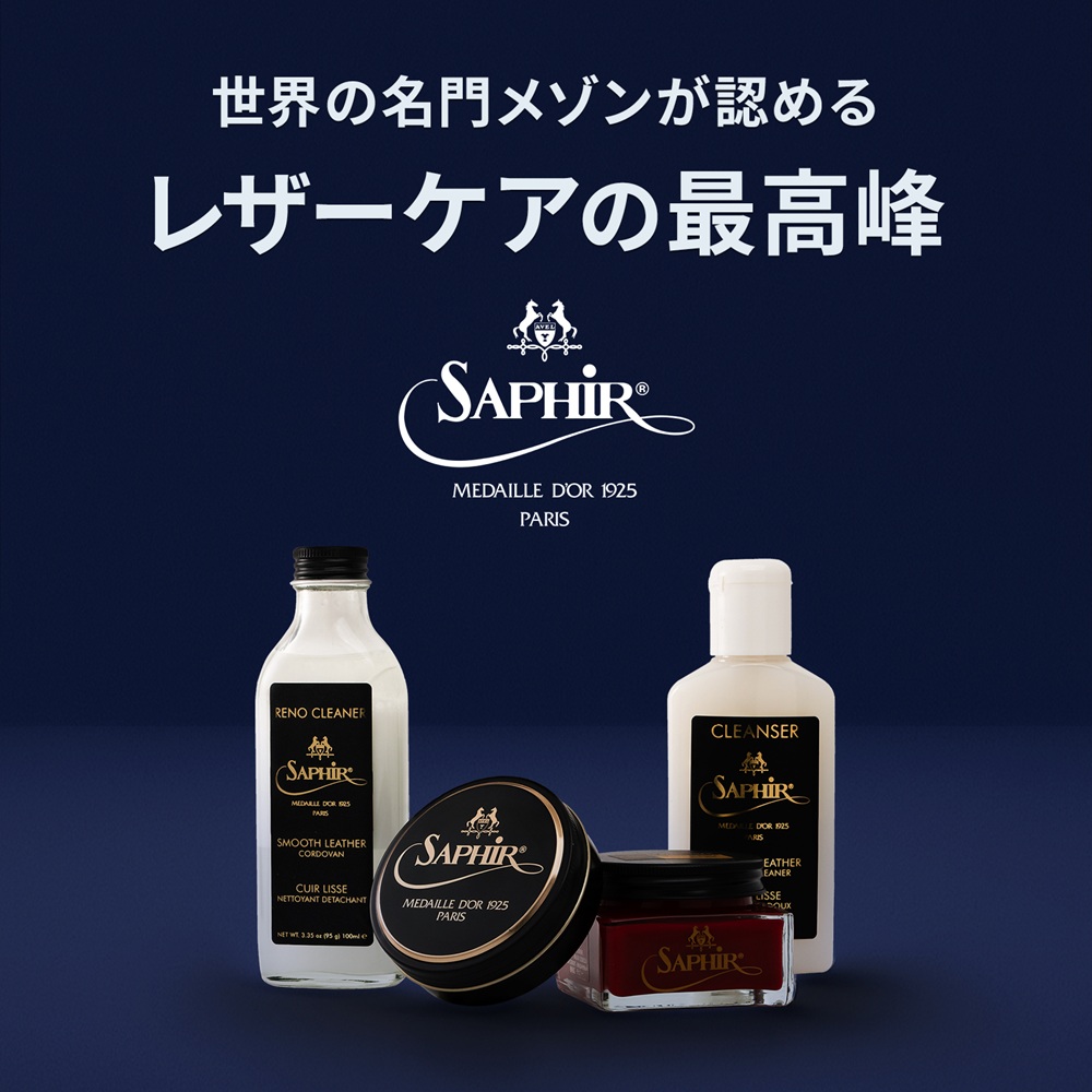 Saphir Noir（サフィール ノワール） 最高級 靴クリーム トライアル