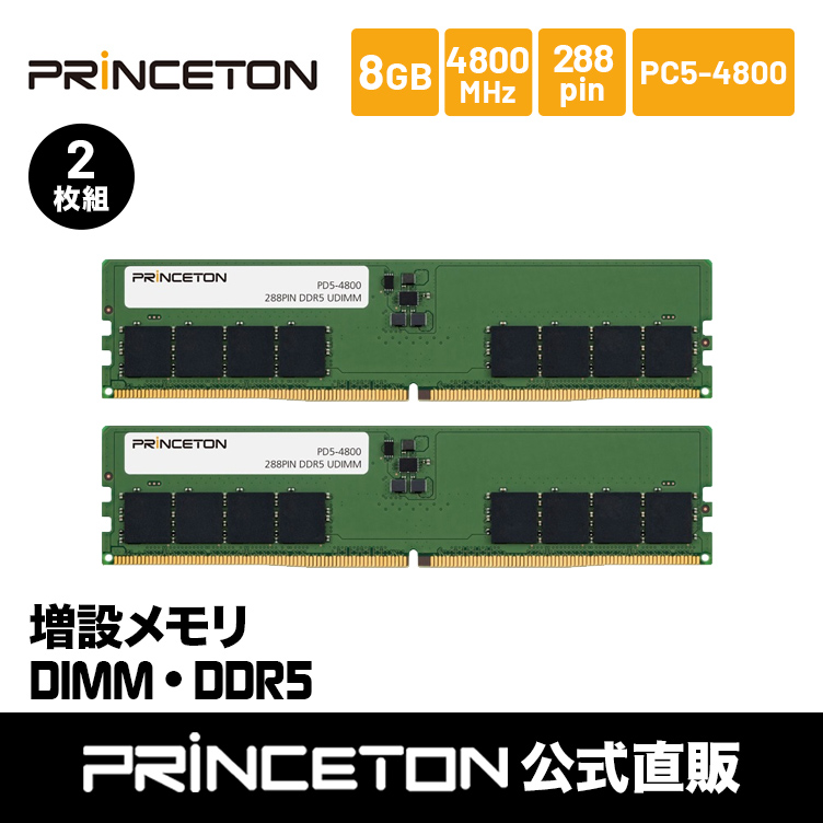PRINCETON（プリンストン） 増設メモリ 16GB（8GB×2枚組） DDR5