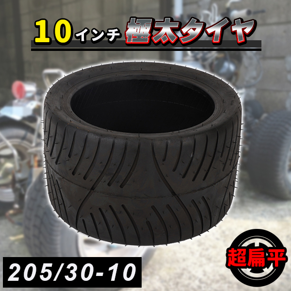 超扁平 タイヤ 10インチ 205-30-10 ATV ジャイロ トライク