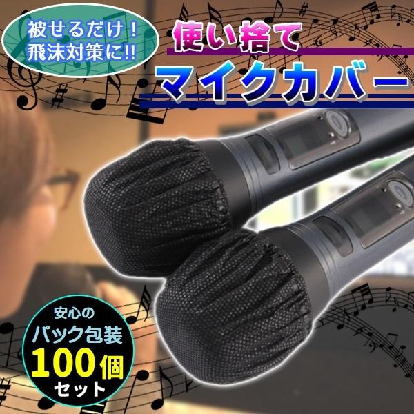 マイクカバー 使い捨て 100個 セット 不織布 黒 個包装 個別包装 大