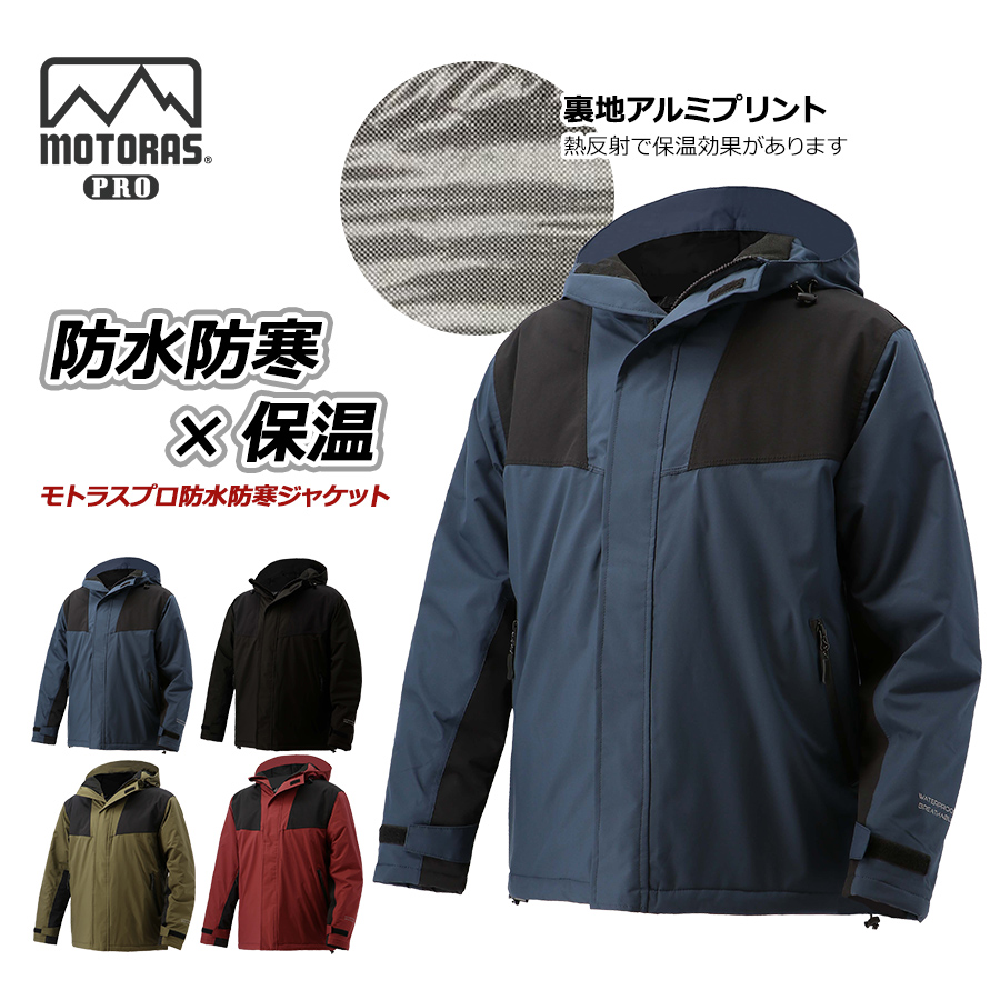 モトラスプロ 防水防寒ジャケット MW800 透湿 レインジャケット 作業服