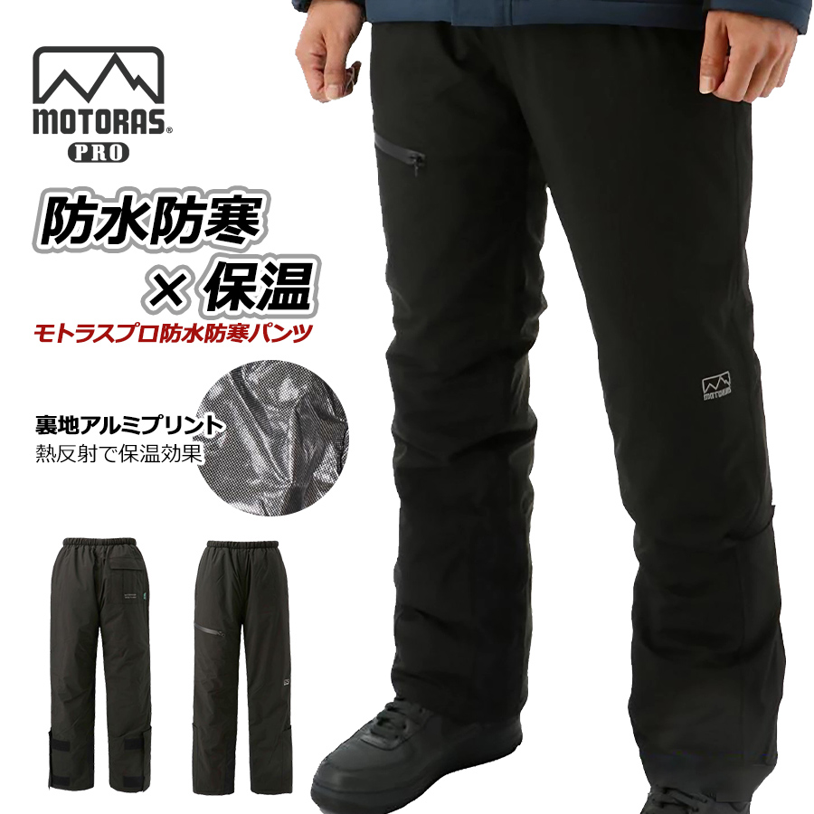 モトラスプロ 防水防寒パンツ MW801 透湿 レインパンツ 作業服 作業着