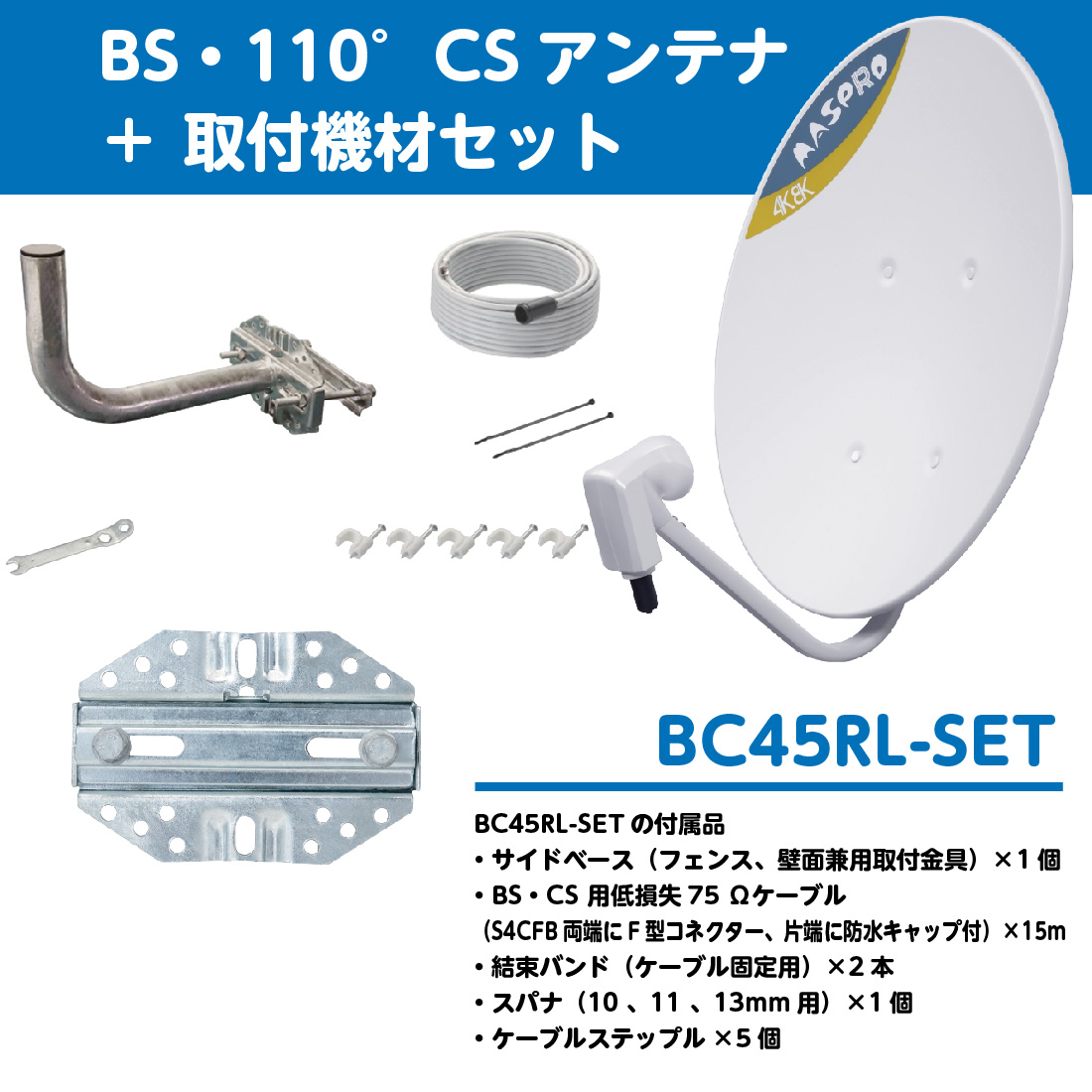マスプロ（MASPRO） BC45RL-SET 取付機材セット 4K8K衛星放送対応 BS