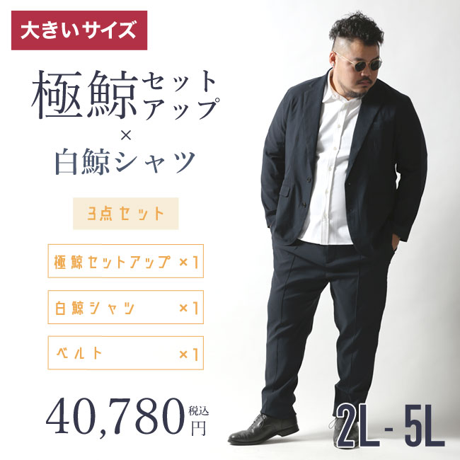 大きいサイズ メンズ 極鯨セットアップ×白鯨シャツ×ベルト コーデ