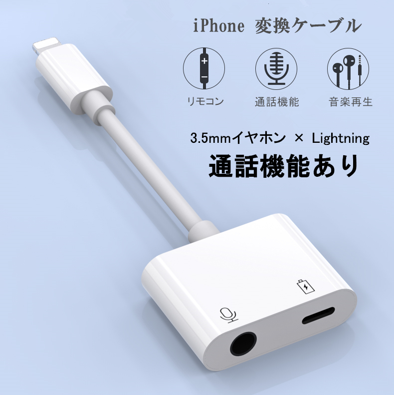 iPhone 通話可能 イヤホン 変換アダプター 3.5mm×ライトニング 変換