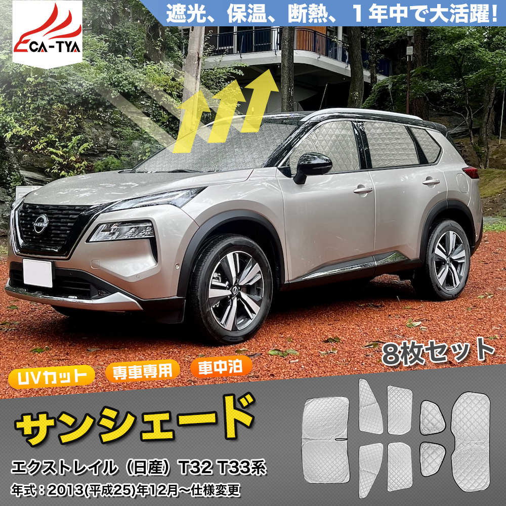 XT301 日産 エクストレイル T32/T33用 サンシェード 日よけ用 サン