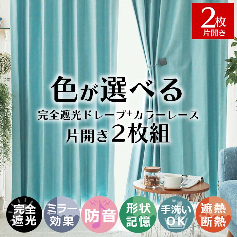 グラムスタイル カーテン レースセット 遮光 2枚 オーダーカーテン