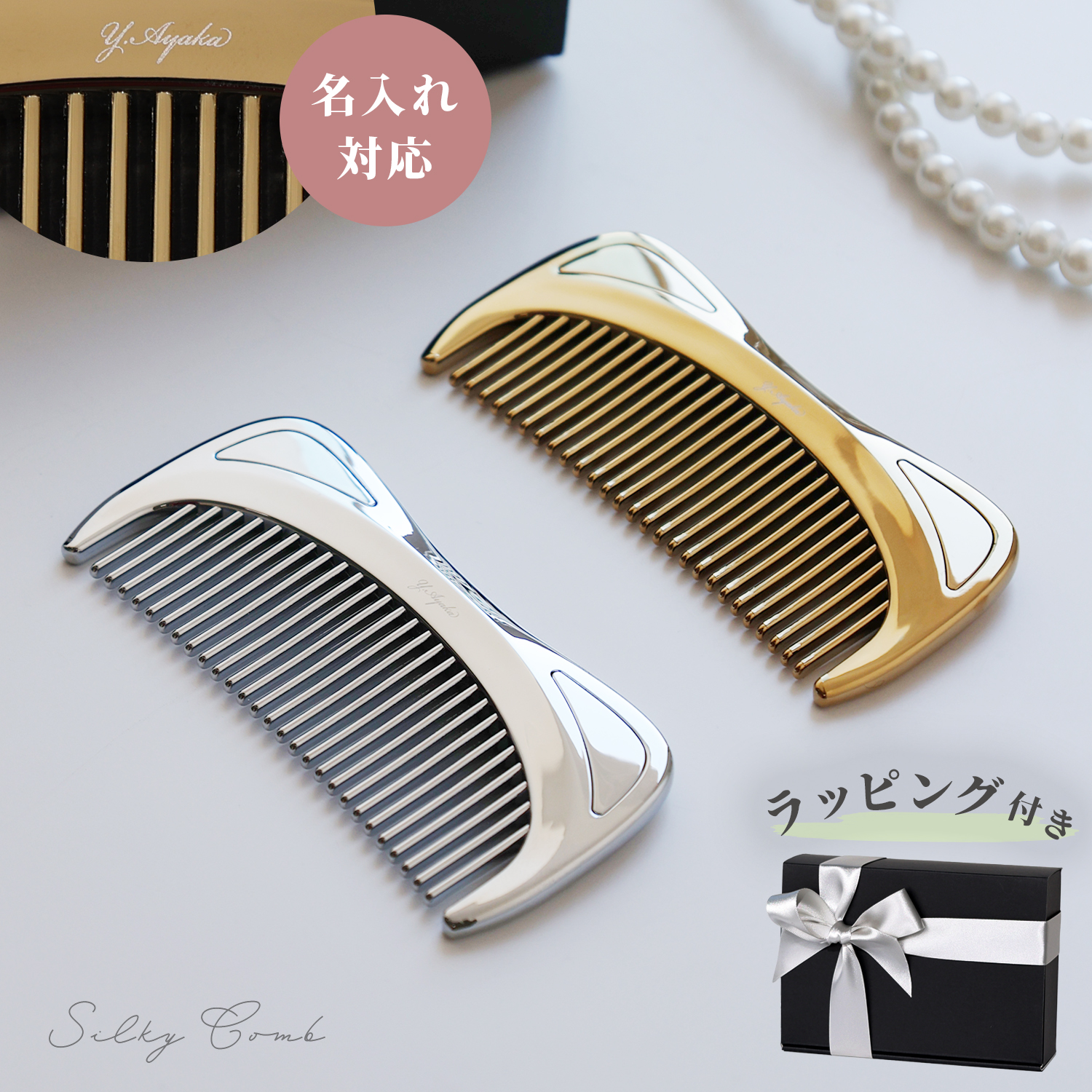 名入れ刻印 コームギフトボックス付 髪サラサラ くし クロムメッキ