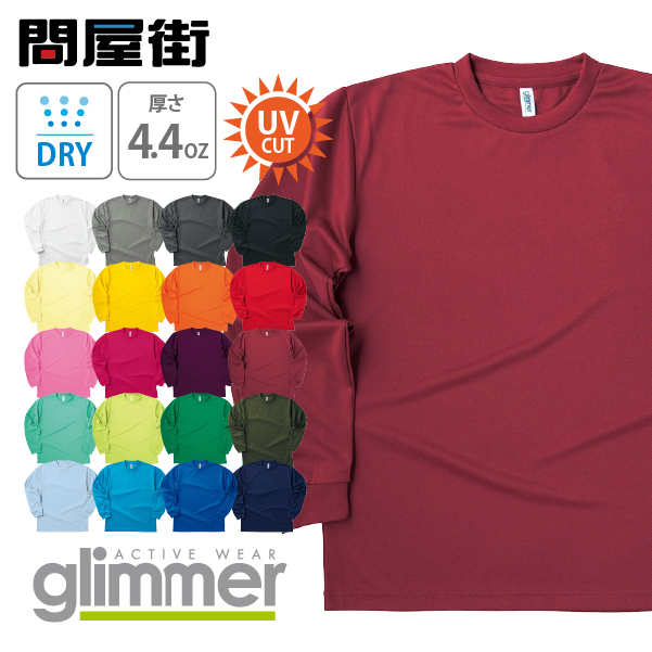 glimmer（グリマー） 長袖 ロンT 無地 4.4オンス 速乾 ドライ サラサラ