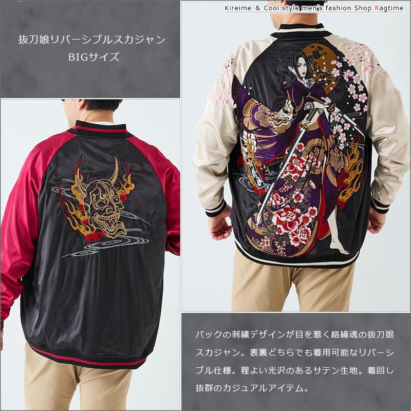 スカジャン 大きいサイズ メンズ リバーシブル 刺繍 和柄 抜刀娘 穂